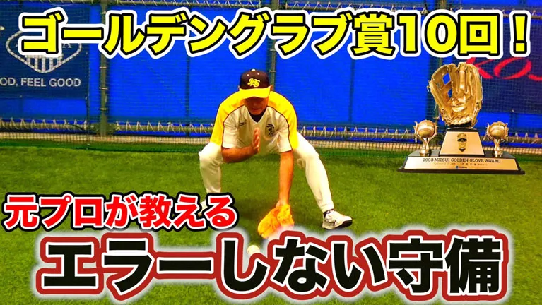 石毛宏典VSJBS武蔵・河合コーチ「守備編 内野手の捕球方法」【LESSON OF THE YEAR vol1】のサムネイル