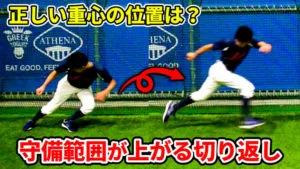 内外野手の守備範囲を広げる２つのトレーニングのサムネイル