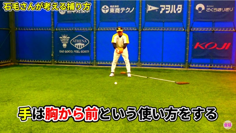 胸から前にグラブを出してハンドリングします