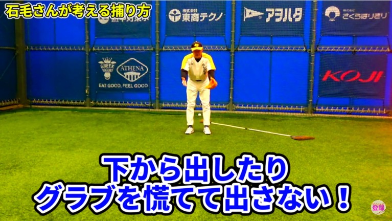 グラブを下から出したり、慌てて出すというのも駄目なハンドリングです