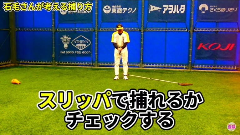 グラブを外し、グラブを持つ手にスリッパを持って練習すると正しいハンドリング動作を覚えることができます。