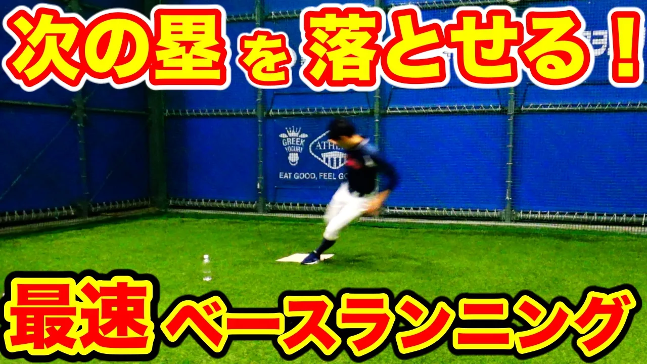 ベースランニング時のベースの踏み方と回り方の基本についてのサムネイル