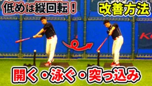 バッティングの悩み「開き・突っ込み・引っ掛け」を修正しよう！のサムネイル