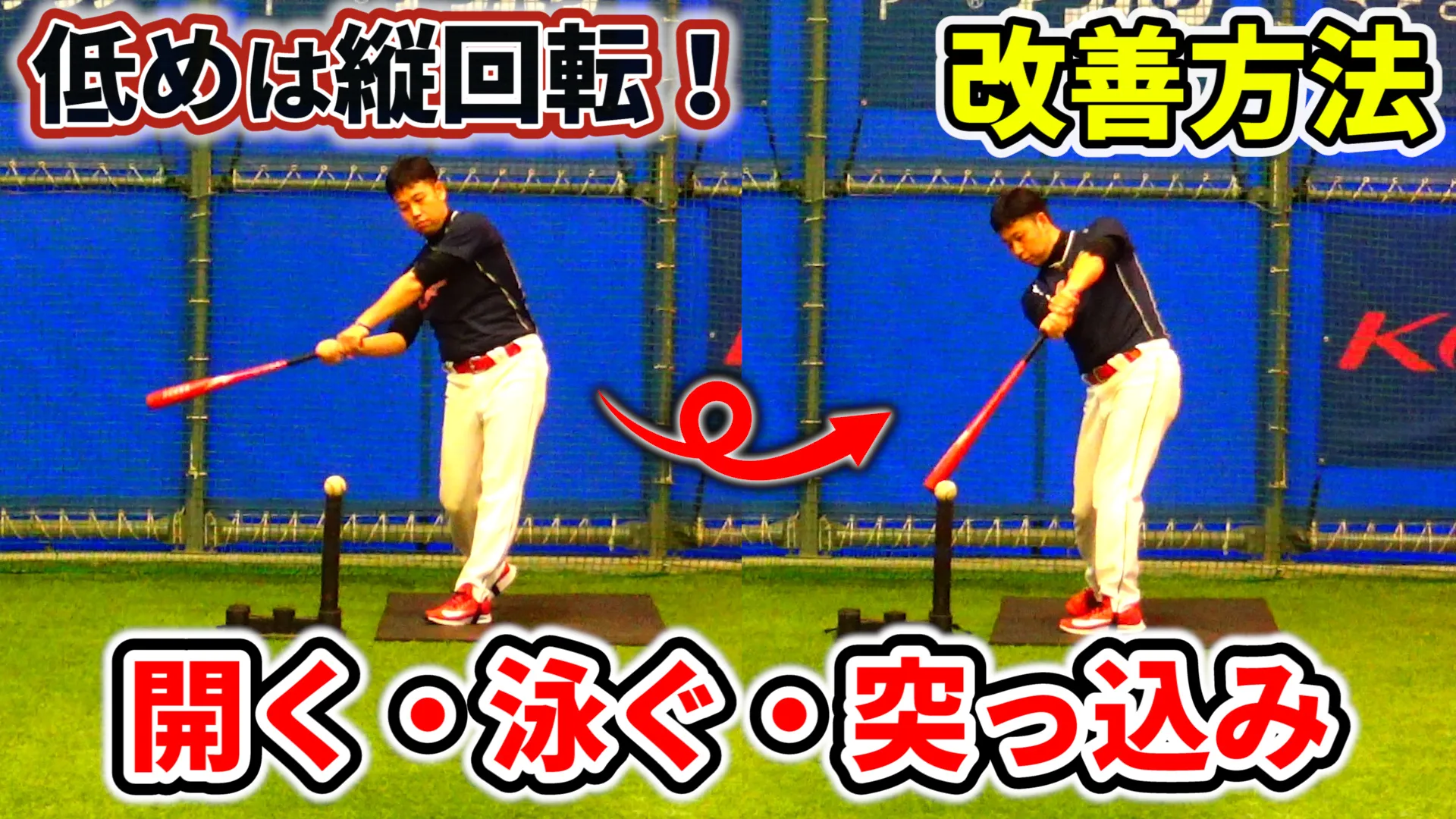 バッティングの悩み「開き・突っ込み・引っ掛け」を修正しよう！のサムネイル