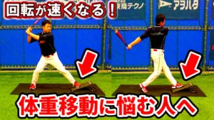 バッティングにおける体重移動のやり方と練習方法のサムネイル