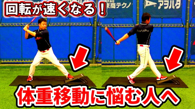 バッティングにおける体重移動のやり方と練習方法のサムネイル
