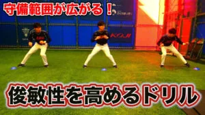 野球の守備や走塁の素早さを高めるトレーニングのサムネイル