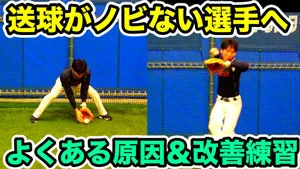 【内外野手向け】送球がノビない原因と２つの改善メニューのサムネイル