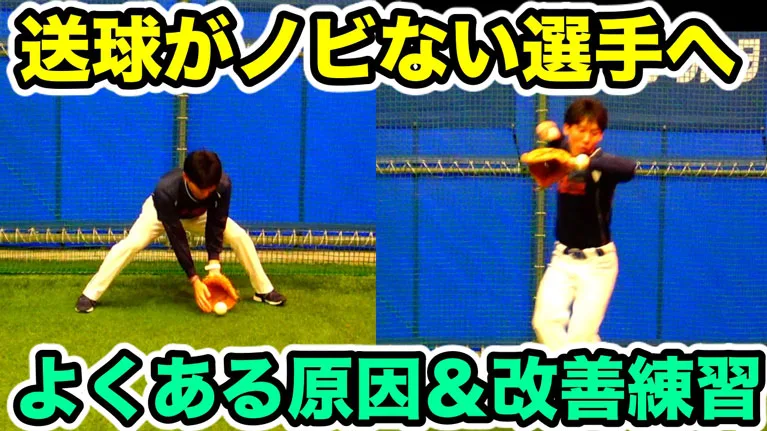 【内外野手向け】送球がノビない原因と２つの改善メニューのサムネイル