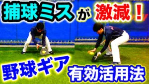 守備の捕球を正確にする為の正しい野球ギアの使い方のサムネイル