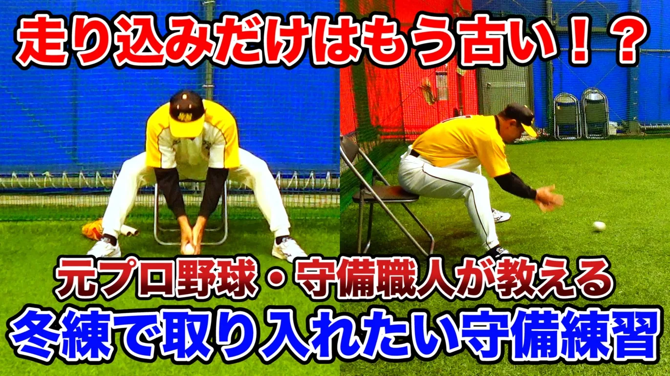 石毛宏典 VS JBS武蔵・河合コーチ「冬にお勧めの守備練習」【LESSON OF YEAR vol4】のサムネイル