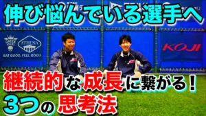 スポーツの練習効果を高める３つの思考法のサムネイル