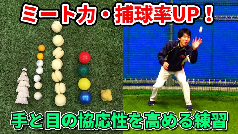 ミート力・捕球率が上がる！手と目の協応性を高めるトレーニングのサムネイル