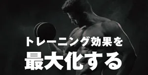 トレーニングの効果を最大限引き出し、効率よく力を伝える方法のサムネイル