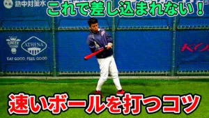 速いボールにタイミングをあわせるバッティングフォームと動作のポイントのサムネイル
