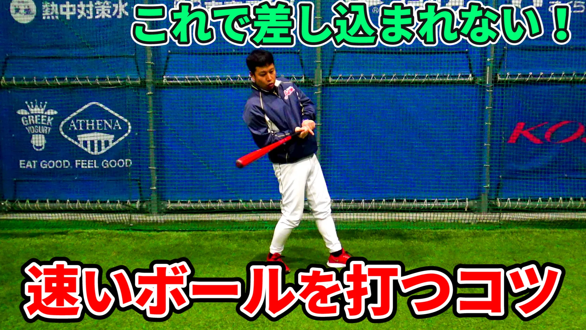 速いボールにタイミングをあわせるバッティングフォームと動作のポイントのサムネイル