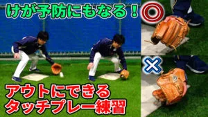 内野手のタッチプレーの重要ポイントについてのサムネイル
