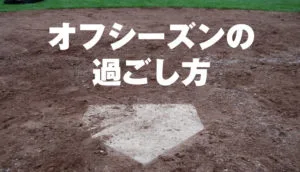 練習がオフの期間の過ごし方！目標を実現するためのマインドセットのサムネイル