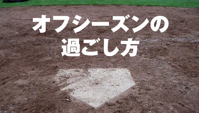 練習がオフの期間の過ごし方！目標を実現するためのマインドセットのサムネイル