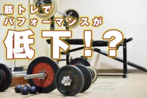 筋トレでパフォーマンスが低下することもある！？のサムネイル