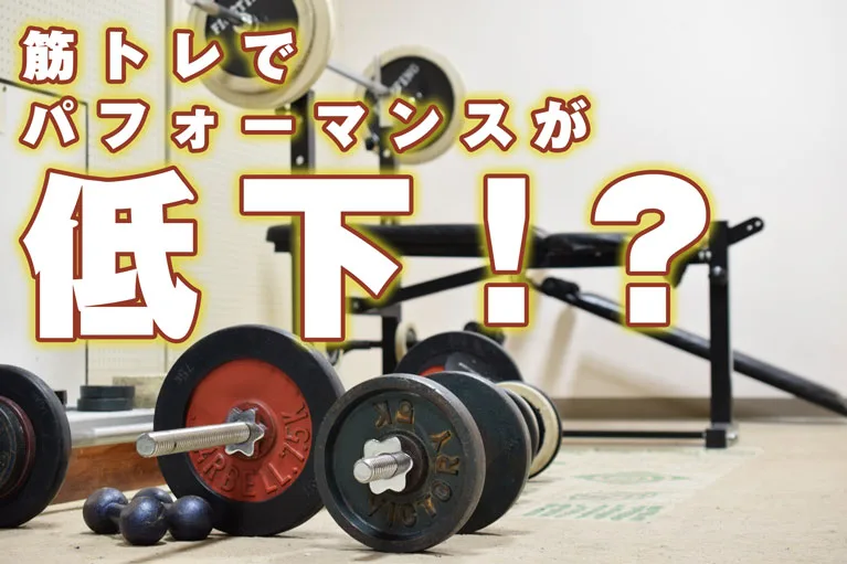 筋トレでパフォーマンスが低下することもある！？のサムネイル