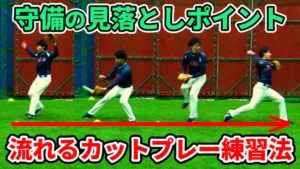 内野手のカットプレーの基本的な流れとポイントについてのサムネイル