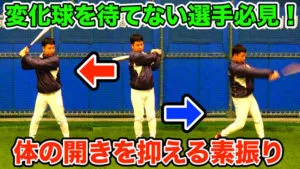 バッティングで体や肩の開きを抑える練習方法！のサムネイル