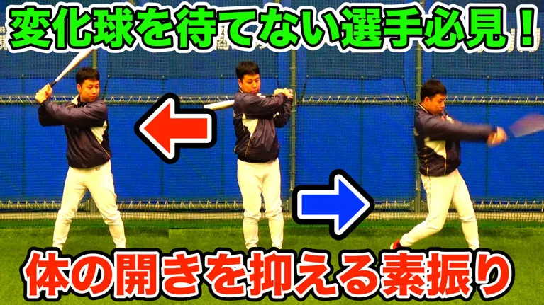 バッティングで体や肩の開きを抑える練習方法！のサムネイル