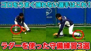 守備の基礎が身につく！ラダーを使った基本練習のサムネイル