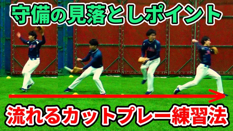 内野手のカットプレーの基本的な流れとポイントについてのサムネイル