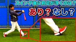 バッティングにおける前足の良い動きとは？良いスウィングの基礎作り！のサムネイル