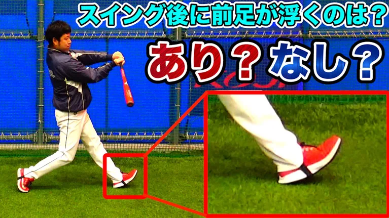 バッティングにおける前足の良い動きとは？良いスウィングの基礎作り！のサムネイル