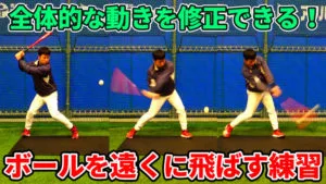 バッティングのフォームバランスが崩れる原因と修正する練習のサムネイル