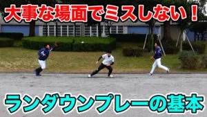 ミスをしなくなる！ランダウンプレーで簡単にアウトが取れるコツについてのサムネイル