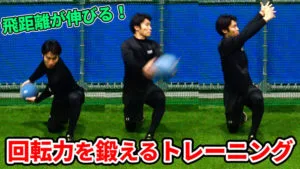 全身を連動させたパワー発揮を、メディシンボールで強化する！のサムネイル