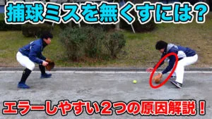 内野ゴロの捕球ミスが起こる時に多い動作と改善メニューのサムネイル