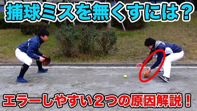 内野ゴロの捕球ミスが起こる時に多い動作と改善メニューのサムネイル
