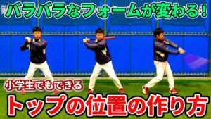 バッティングにおけるトップの作り方とタイミングの注意点のサムネイル