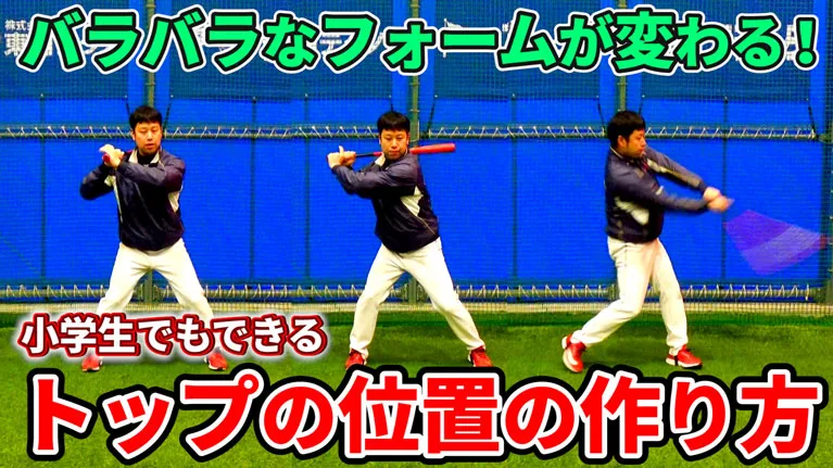 バッティングにおけるトップの作り方とタイミングの注意点のサムネイル