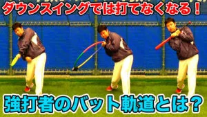 道具を使ってバッティングのスイング軌道をつくる３つの練習方法のサムネイル