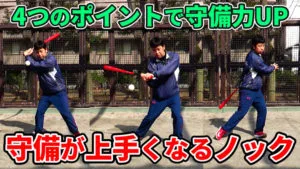 小学生の守備が上手くなるノックの４つのポイントとは？のサムネイル