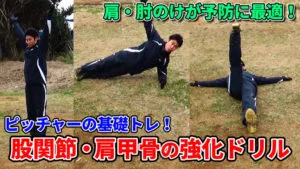 今から行いたい、ピッチャーのルーティーントレーニングのサムネイル