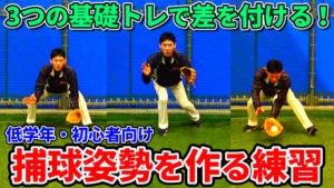 低学年向け！内野守備の捕球姿勢を覚える為のステップアップ式練習のサムネイル