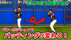 バッティングの構えの姿勢を改善するだけで大きな力を生み出す方法のサムネイル