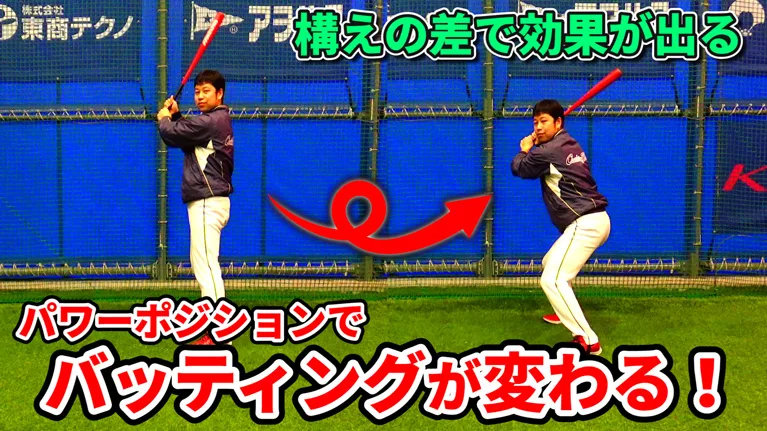 バッティングの構えの姿勢を改善するだけで大きな力を生み出す方法のサムネイル