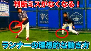 好走塁につながる！二塁ランナーと三塁ランナーの走塁チェックポイントのサムネイル