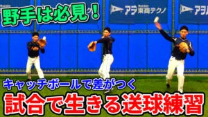 野手がキャッチボールで意識すべきこととは？試合で好送球をするために必要なことのサムネイル
