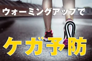 怪我のリスクを減らし、身体が動くようにするウォーミングアップの要点のサムネイル