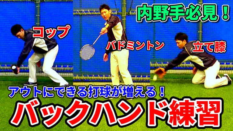 内野手必見！バックハンドキャッチをうまくする為の練習のサムネイル