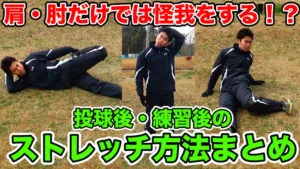 ピッチング・登板後に行うストレッチについてご紹介！のサムネイル